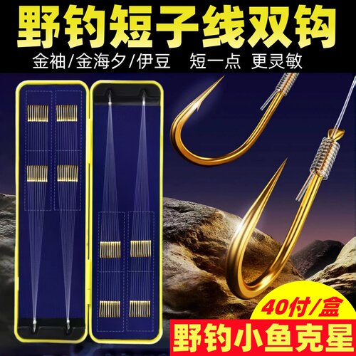 9.9元40付绑好短子线双钩带线盒