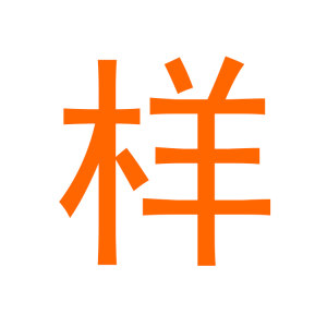 锦秀墙布样品运费  施工费