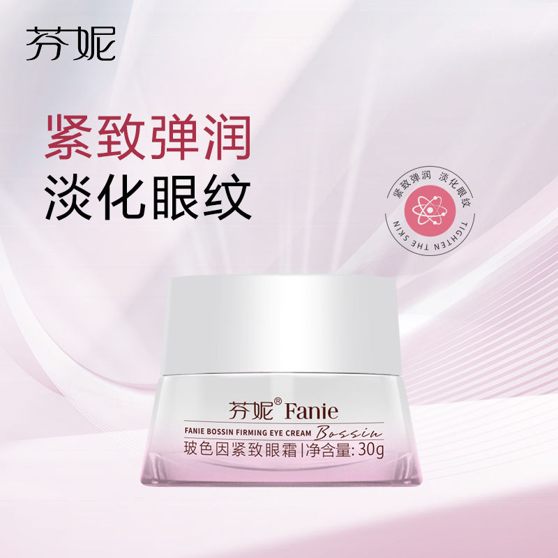 芬妮玻色因胶原蛋白眼霜30g改善黑眼圈眼袋淡化细纹补水紧致抗皱