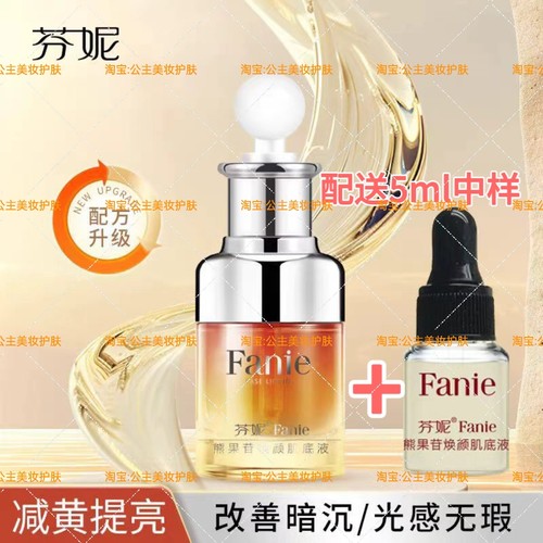 芬妮熊果苷焕颜肌底精华液提亮