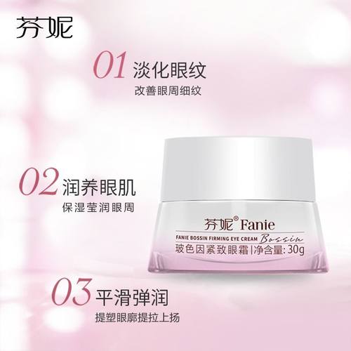 芬妮玻色因紧致眼霜30g紧致抗皱淡化细纹保湿黑绷带抗老淡眼细纹