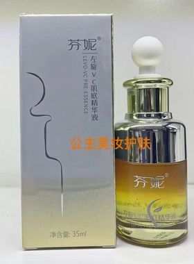 芬妮左旋VC肌底精华液35ml原液正品补水保湿祛黄提亮肤色改善暗沉