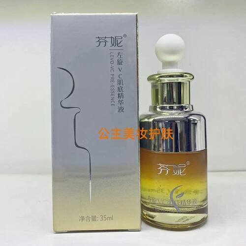 芬妮左旋vc肌底原液提亮肤色