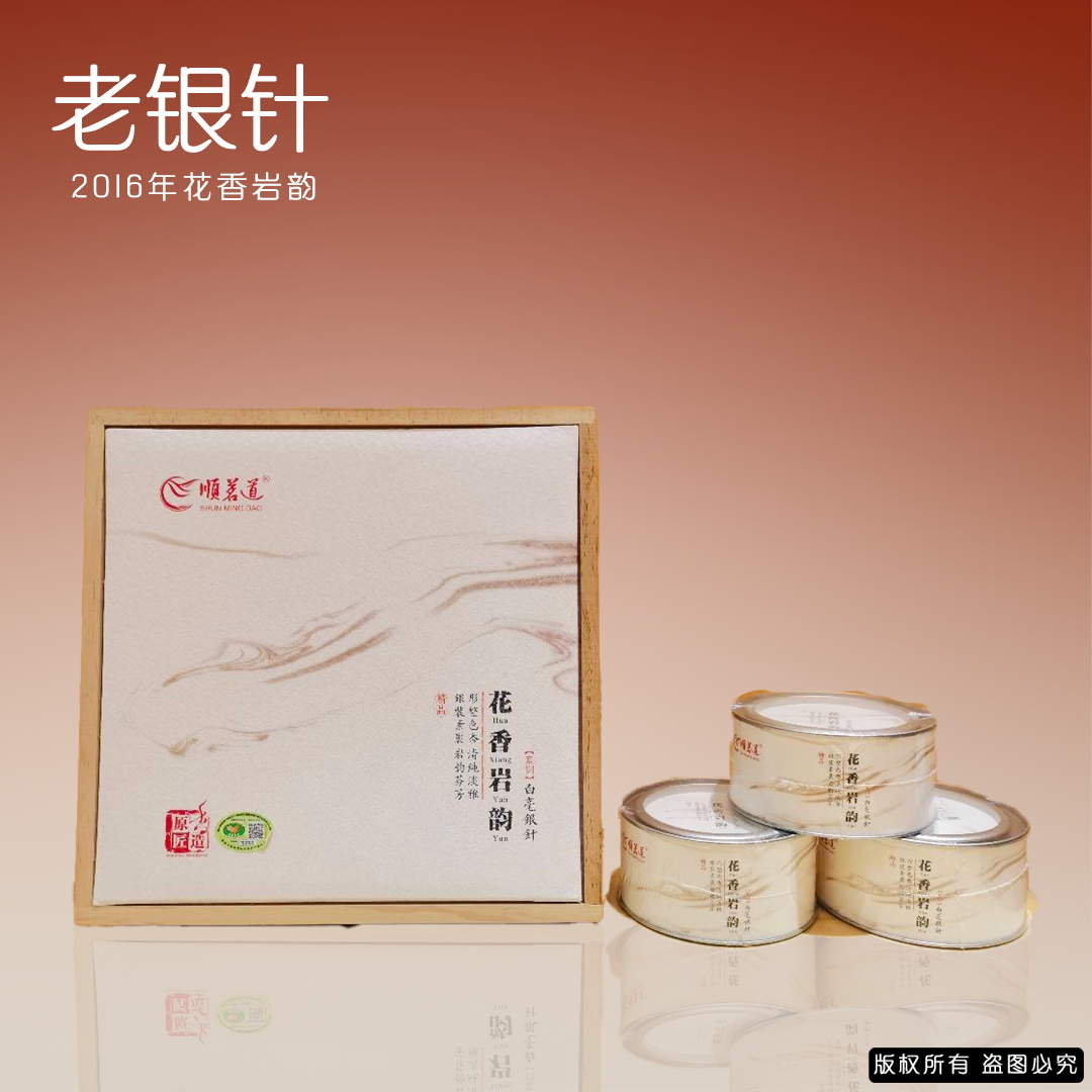 顺茗道2016年花香岩韵白毫银针120克（30gx4盒）老银针