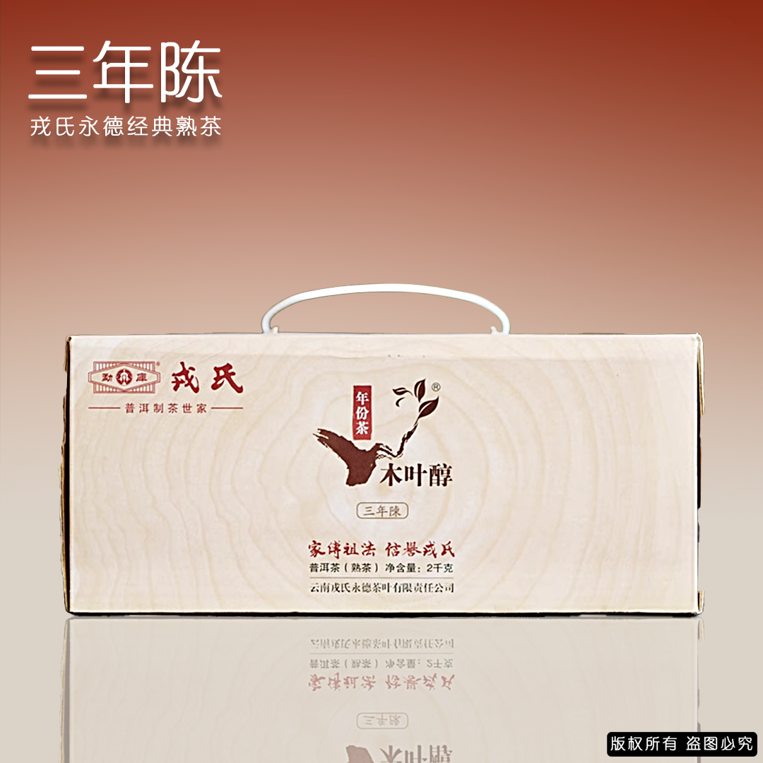 【一箱20片】勐库戎氏2014年木叶醇三年陈普洱茶熟茶2000g