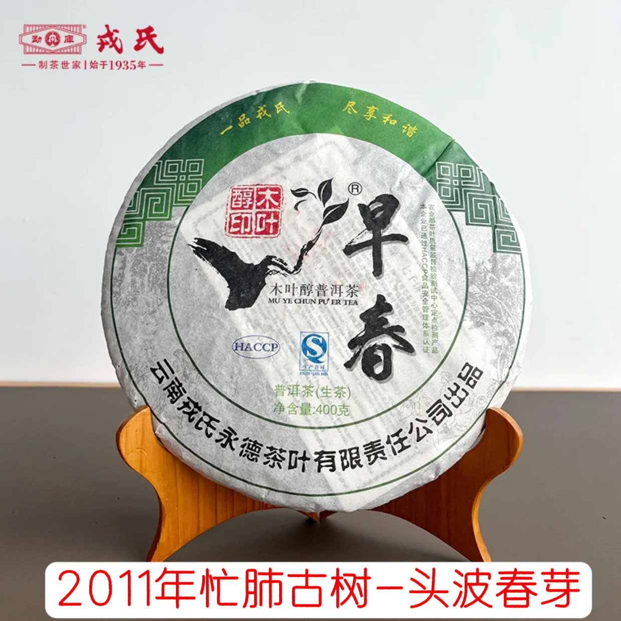 勐库戎氏2011年木叶醇早春普洱生茶400克 纯正高香仓储