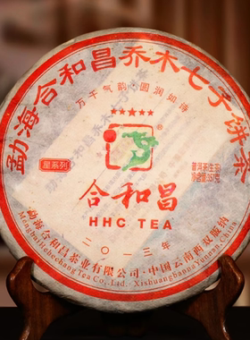 合和昌2013年五星 生茶 古树茶叶 勐海古树茶
