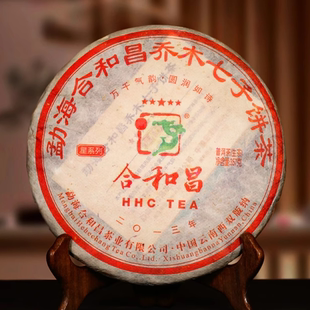 合和昌2013年五星 生茶 古树茶叶 勐海古树茶