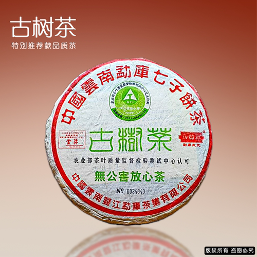 勐库2004年乔木大叶种普洱古树茶