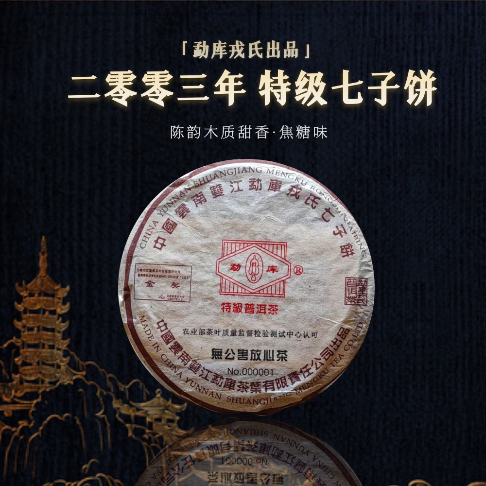 勐库戎氏2003年特级七子饼 普洱熟茶400克 经典高端熟茶