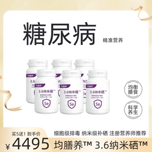 糖尿病精准营养均膳养3.6纳米硒压片糖果买5送1到手6瓶720片