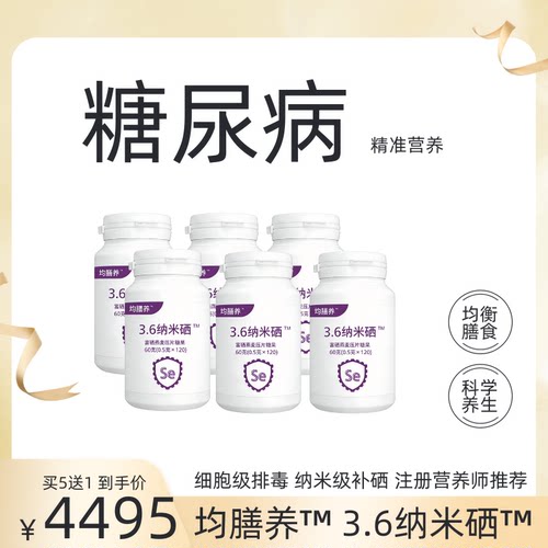 糖尿病精准营养3.6纳米硒买5送1