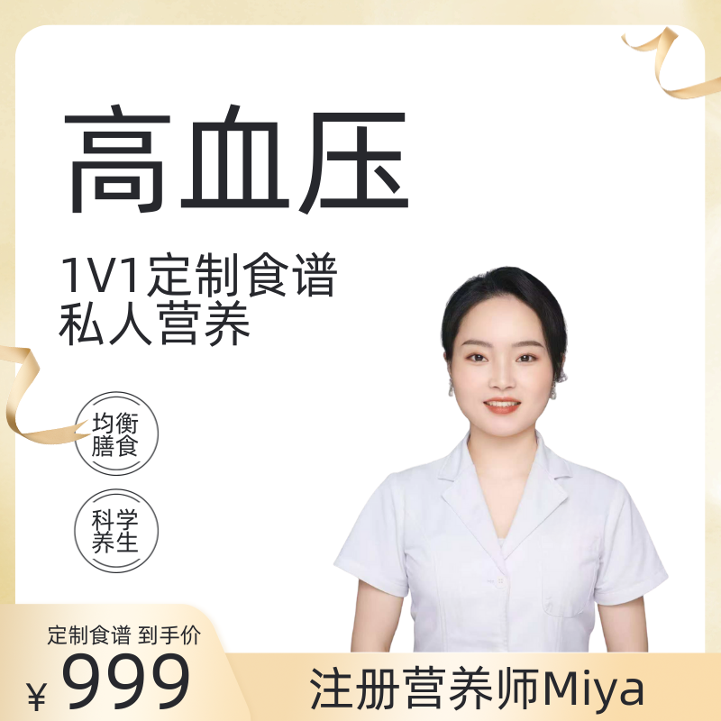 高血压注册营养师1V1定制食谱私人营养均衡膳食科学养生服务