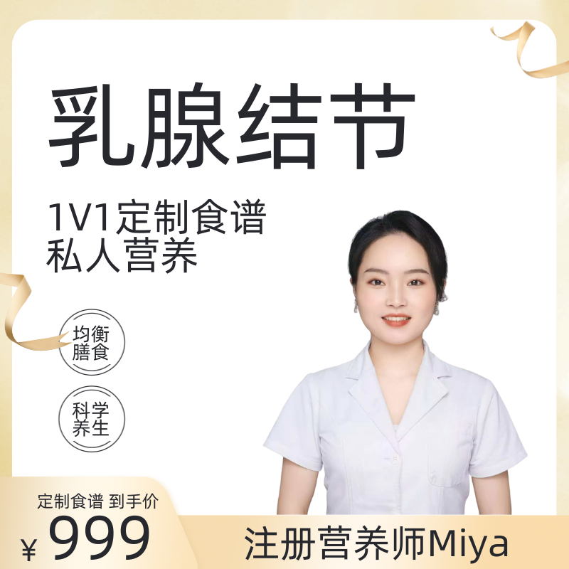 乳腺结节注册营养师1V1定制食谱私人营养均衡膳食科学养生服务