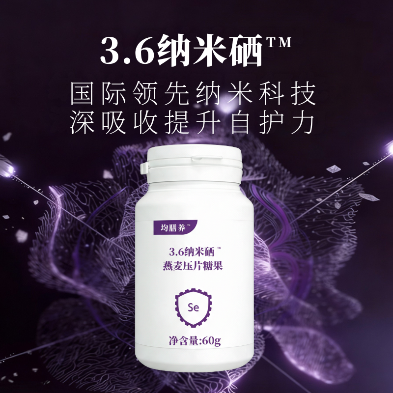 均膳养3.6纳米硒燕麦压片糖果60g深吸收提升自护力纳米科技营养