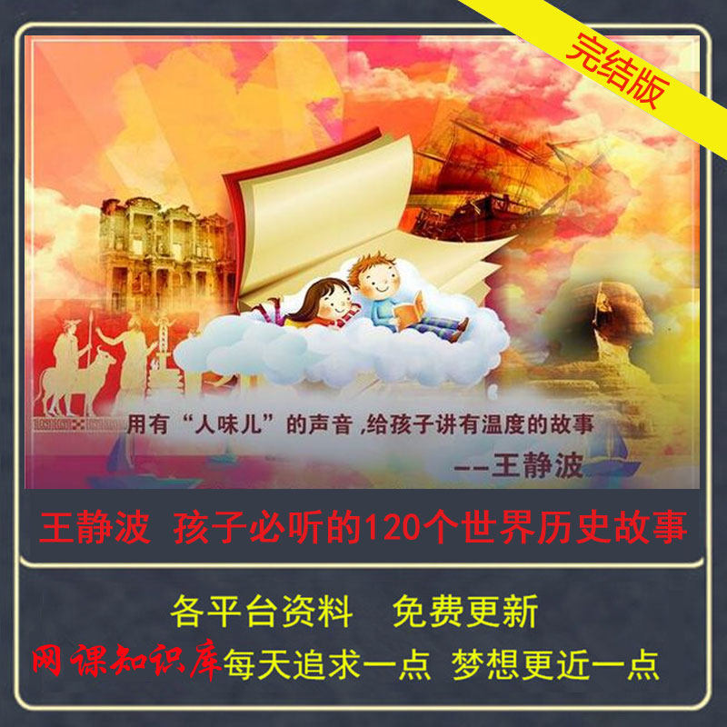 XMLY王静波 孩子必听的120个世界历史故事 mp3完结音频,商务/设计服务,设计素材/源文件,淘宝优惠券,粉丝福利购,淘宝优惠卷