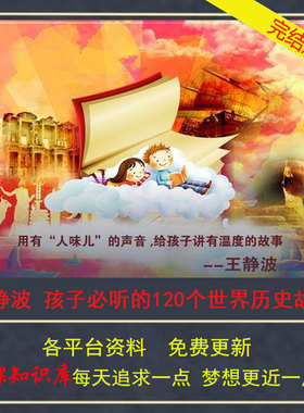 XMLY王静波 孩子必听的120个世界历史故事 mp3完结音频