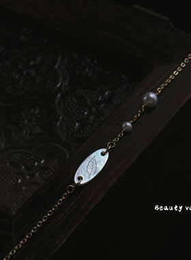 B.V原创【听潮的叶子】美国进口14K包金超炫贝壳小众天然珍珠手链