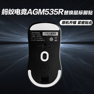 ANTGAMER适用蚂蚁电竞AGM535R游戏鼠标脚贴铁氟龙替换脚垫耐磨