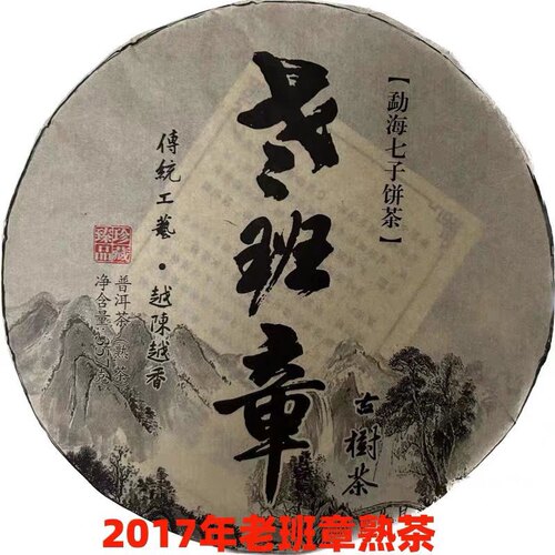 云南普洱茶熟茶 2017年老班章熟茶七子饼 古树纯料春茶散茶老熟茶