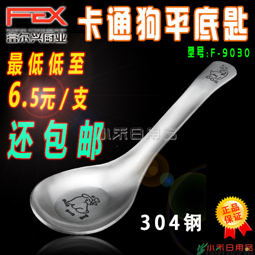 正品富尔兴304不锈钢勺/9030卡通狗平底调羹/儿童饭勺餐匙/包邮