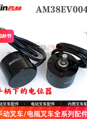 西林电动叉车配件3吨托盘车转向电位器 AM38EV004-F电位器原厂