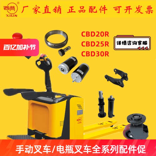 西林叉车配件大全CBD20RCBD25RCBD30R手柄轮架电机控制器充电器轮