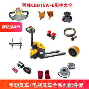如意西林叉车配件电动搬运车CBD15W-E小金刚轮子控制器充电器大全