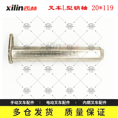 西林叉车L型销轴20*119