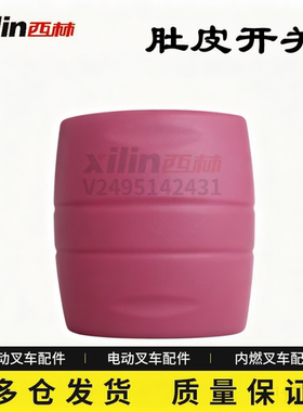 比亚迪反向开关xilin西林叉车配件肚皮开关粉色手动电动叉车