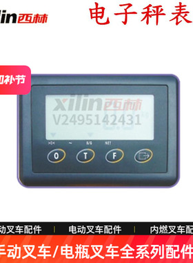 西林电子秤叉车配件 仪表BF7-6电子秤 表头件托盘车地牛仪表总成