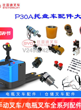 BYD比亚迪P30A托盘车轮子轮架刹车盘 手柄气弹簧轮架轮片电机