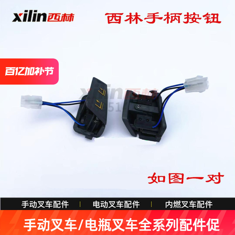 西林叉车配件手柄按钮