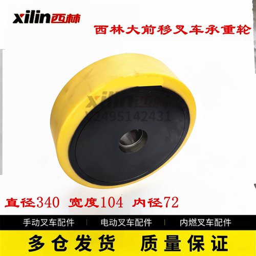 西林叉车承重轮340/104/72黄