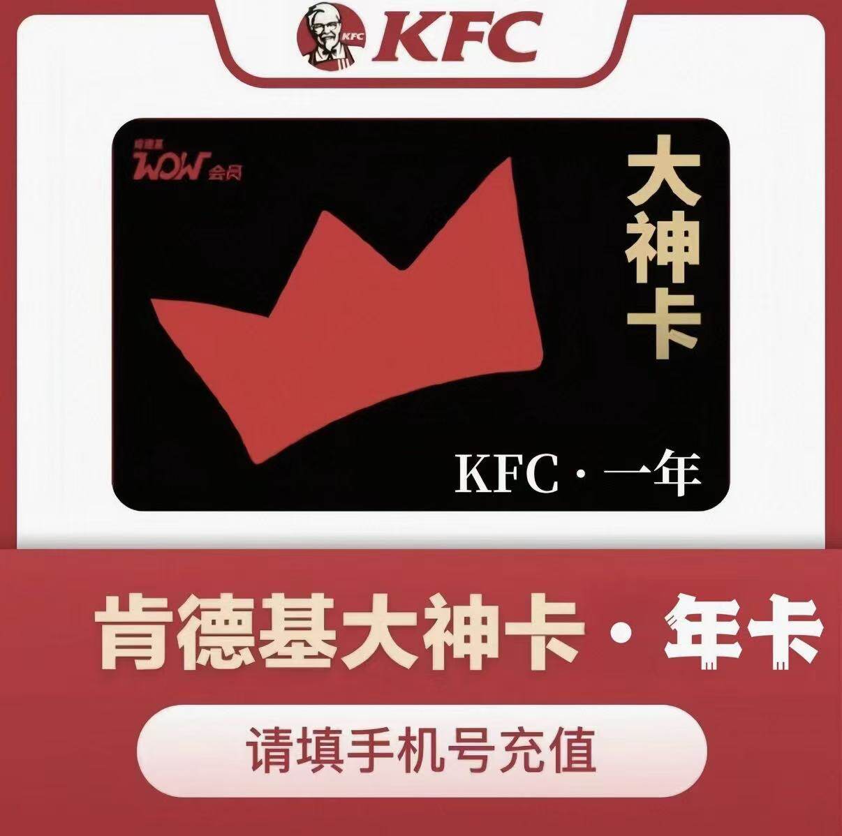 肯德基大神卡年卡 肯德基会员年卡大神卡年卡 KFC肯德基大神卡