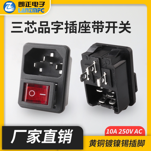朗正10A品字插座阻燃耐温