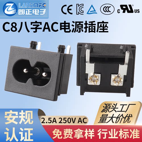 朗正C8八字型2.5A电源插座