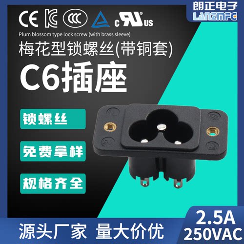 LANZMFG朗正/LZ-6-3TS1S1梅花型米老鼠型C6铜套螺丝孔AC电源插座