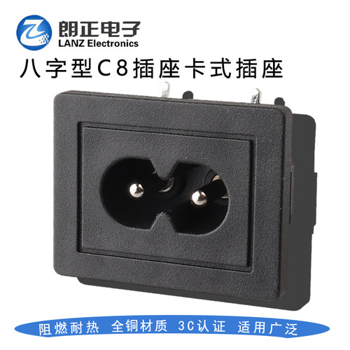 LANZMFG朗正/LZ-8-8P22-2.0AC电源插座八字型C8插座卡式卡位2.0mm