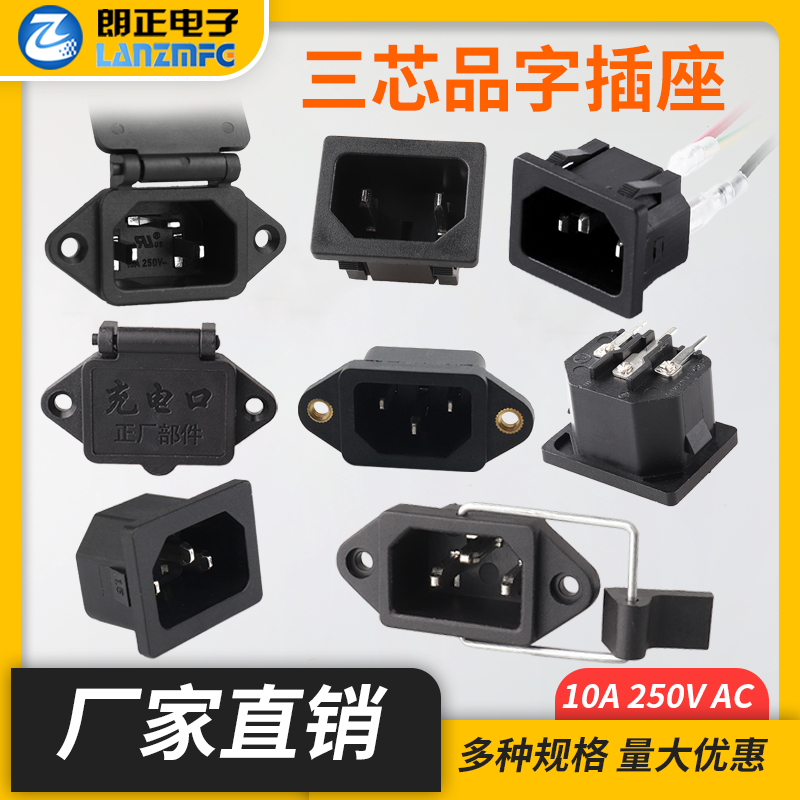 LANZMFG朗正 C14型品字插座三插电源插座空调打印机投影仪电动车