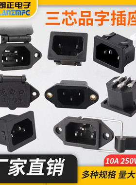 LANZMFG朗正 C14型品字插座三插电源插座空调打印机投影仪电动车