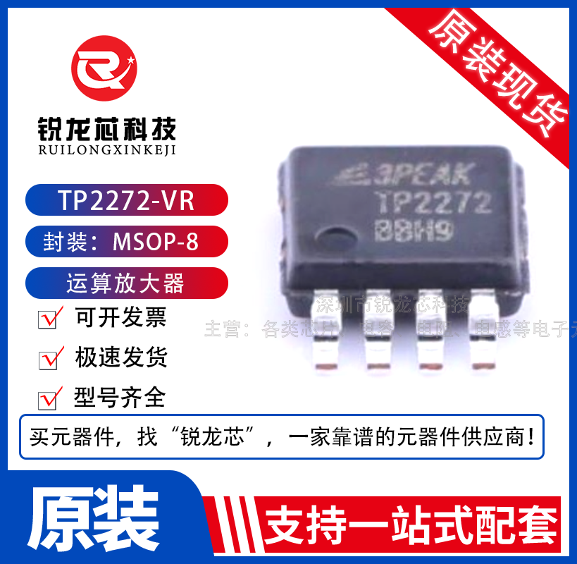 TP2272-VR 原装正品TP2272 3peak代替 TLV2772 OPA1652 TLC272