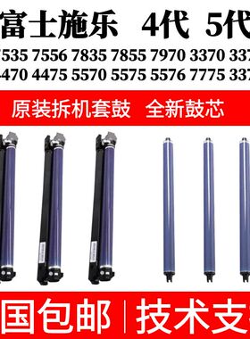 施乐C7835\7855\3370\3375 \5570\5575\7775\5576原装拆机套鼓芯