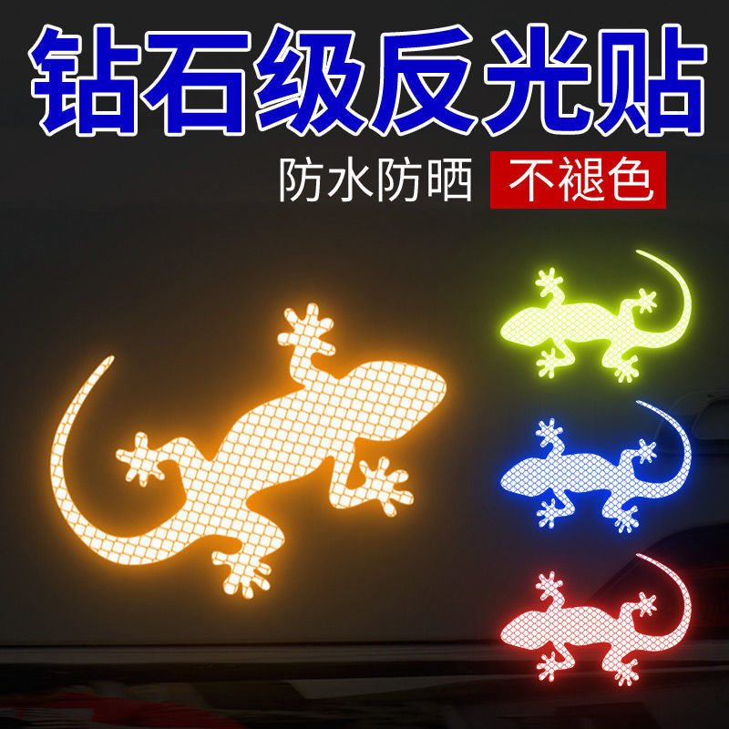 壁虎反光贴车用家用品