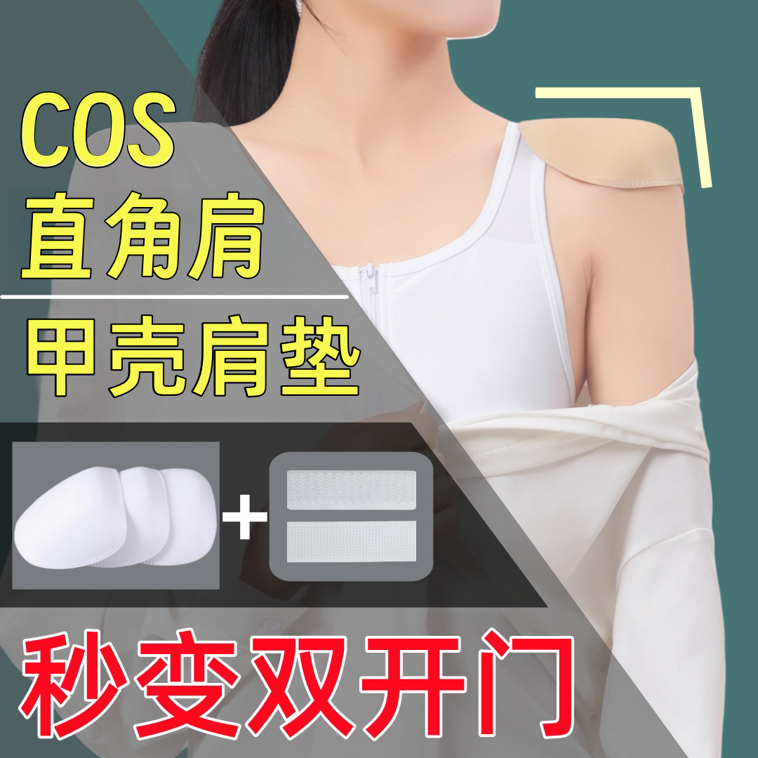 cos双开门魔术贴甲壳垫肩直角肩神器加宽加厚防滑隐形立体防溜肩