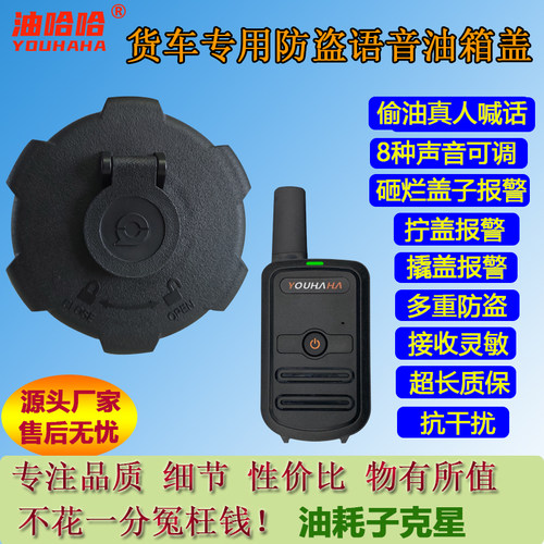 货车防盗油箱盖语音报警无线接收