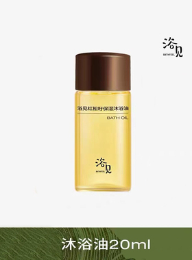 【体验装】浴见修护香氛沐浴油清洁身体洗澡沐浴露留香保湿20ml