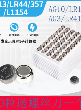 纽扣电池LR44/AG13/LR1130/AG10/LR41/AG3手表玩具电子电池遥控器