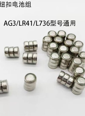 测电笔电池高亮彩光款专用电池组LR41/AG3/L736纽扣电池电子