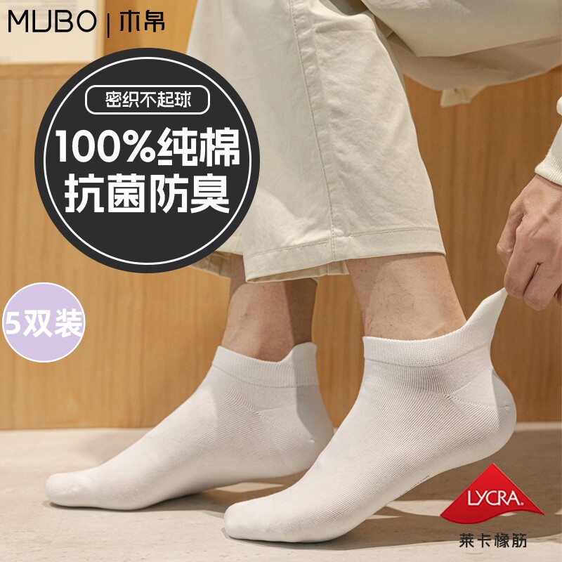 【MUBO木帛】袜子夏男士短袜纯棉